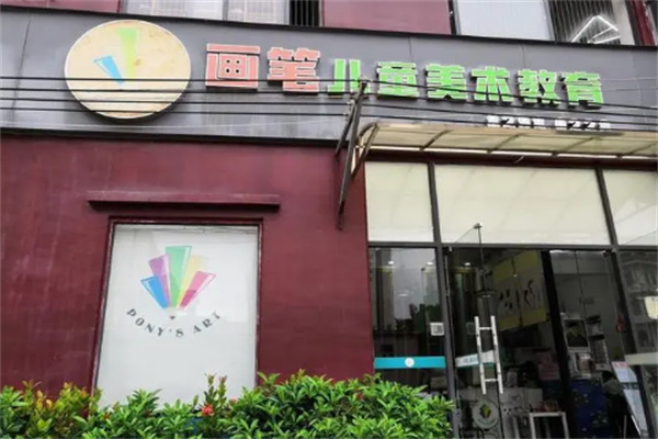 画笔国际美术中心