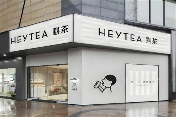 喜茶店