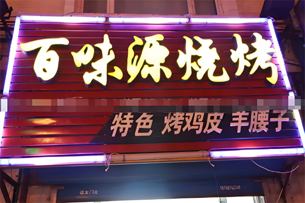 百味源小炒龙虾烧烤