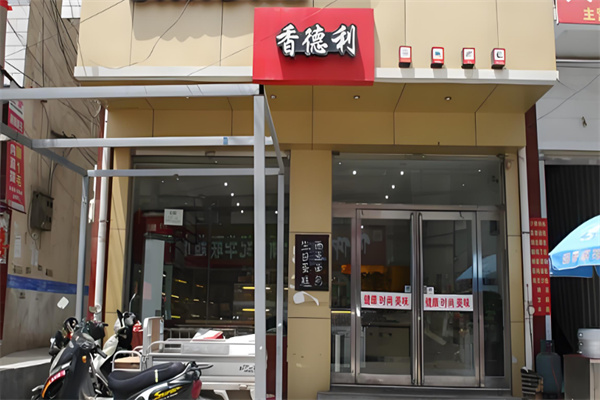 香德利食品