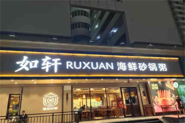 如轩海鲜砂锅粥店