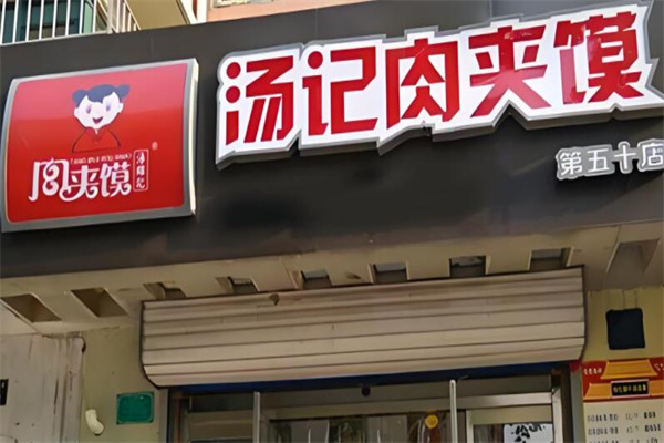 汤记腊汁肉夹馍