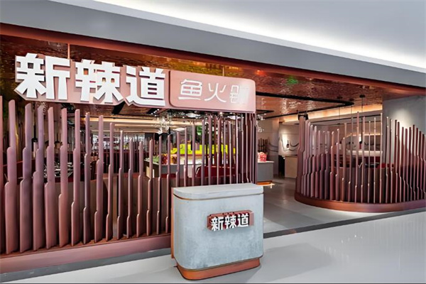 新辣道鱼火锅店
