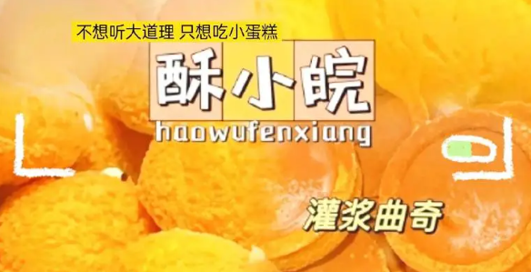 酥小皖糕点