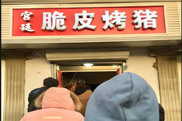 宫廷脆皮烤猪