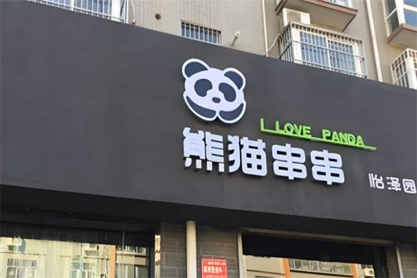 熊猫串串集合店