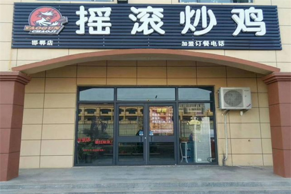 霸主摇滚炒鸡店