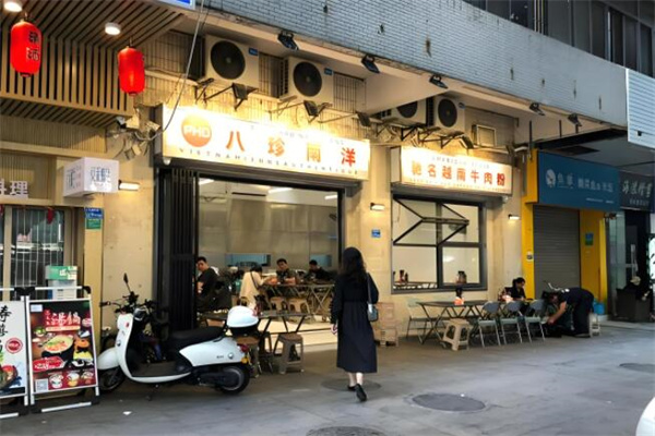 八珍南洋驰名越南牛肉粉