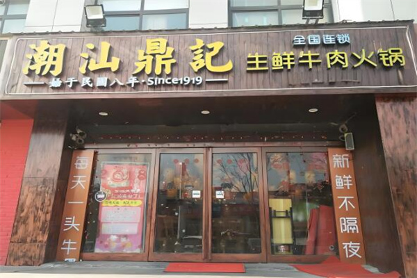 潮汕鼎记牛肉火锅