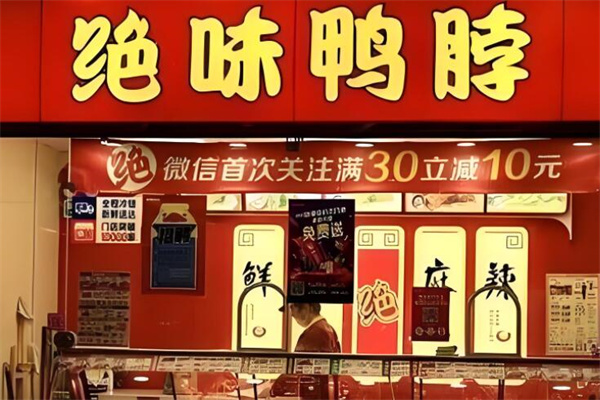绝味鸭脖连锁熟食店