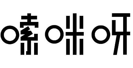 嗦咪呀加盟