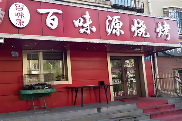 百味源小炒龙虾烧烤