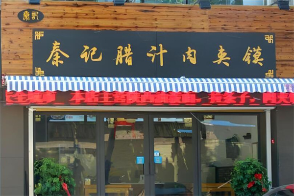秦记腊汁肉夹馍