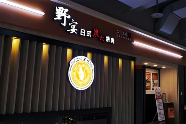 野宴日式炭火烧肉