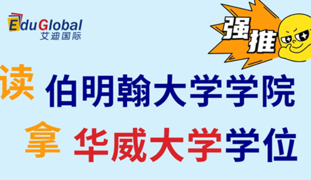 艾迪留学