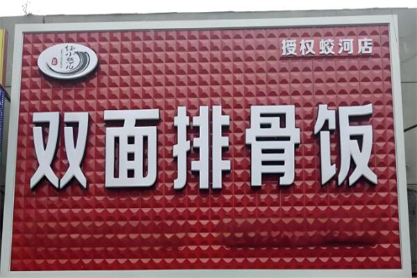任小憨儿双面排骨饭店