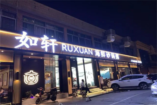 如轩海鲜砂锅粥店