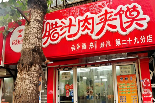 汤记腊汁肉夹馍