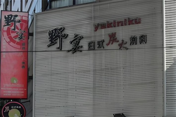 野宴日式炭火烧肉