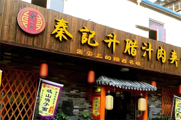 秦记升腊汁肉夹馍