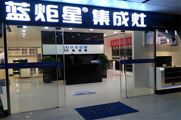 蓝炬星电器集成灶