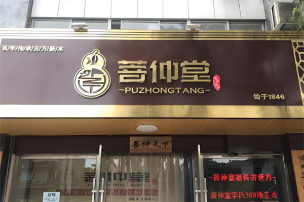 菩仲堂