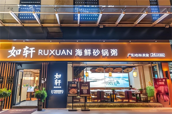 如轩海鲜砂锅粥店