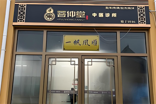 菩仲堂