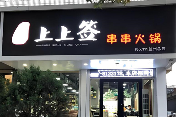 上上签