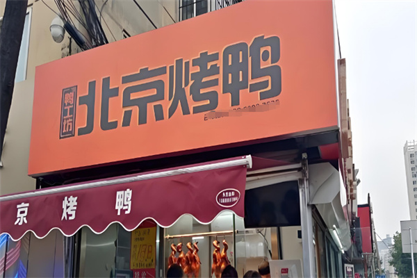鸭工坊北京烤鸭