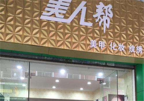 美人帮美甲美睫加盟