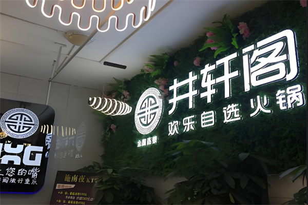 井轩阁欢乐自选火锅