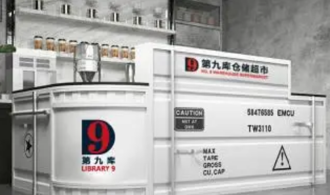 第九库仓储超市