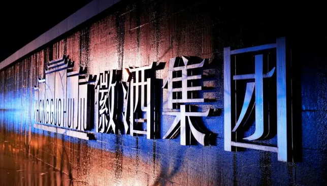 徽酒酒业