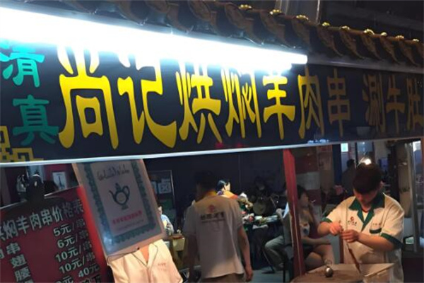 尚记烘焖羊肉串