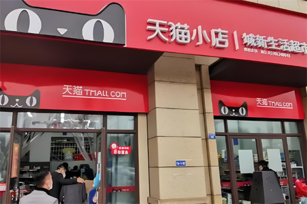天猫超市线下实体店加盟