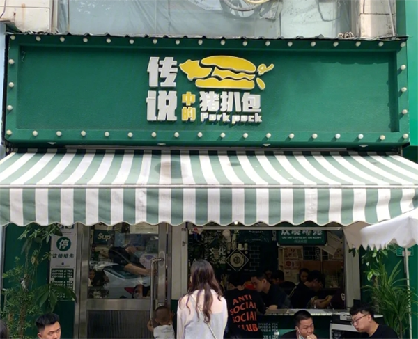 传说中的猪扒包