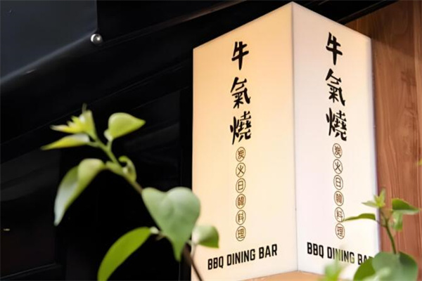 牛气烧炭火烧肉