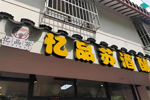 忆品苏酒酿