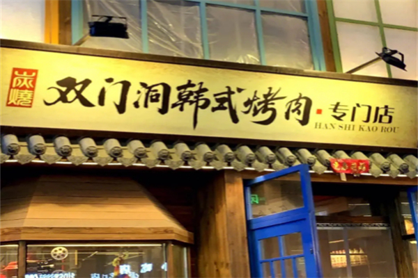 双门洞烤肉