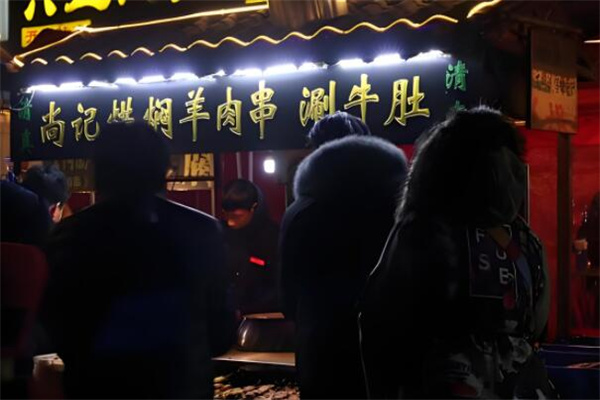 尚记烘焖羊肉串