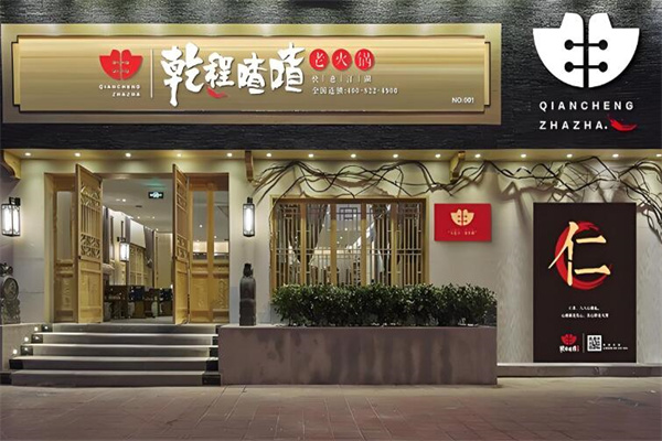 乾程喳喳老火锅