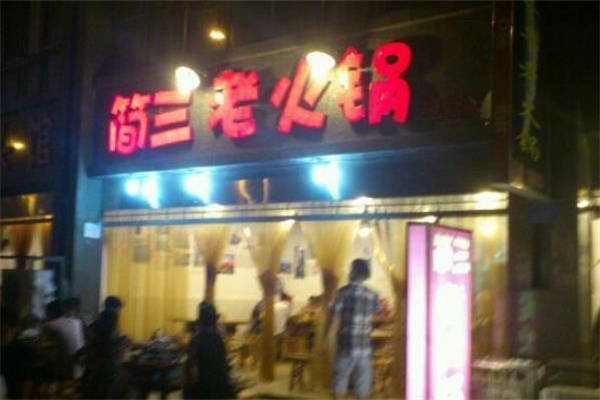 简三老火锅