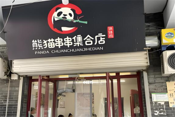 熊猫串串集合店