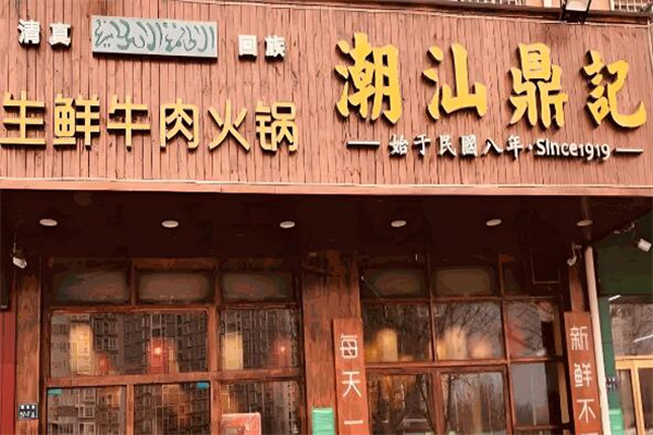 潮汕鼎记牛肉火锅