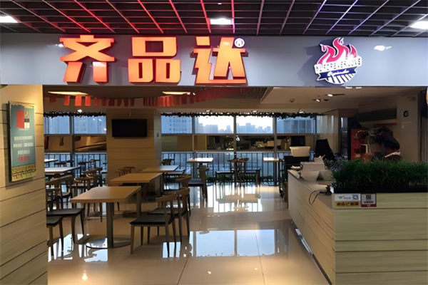 齐品达烤肉店