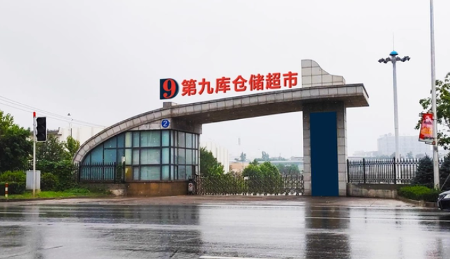 第九库仓储超市