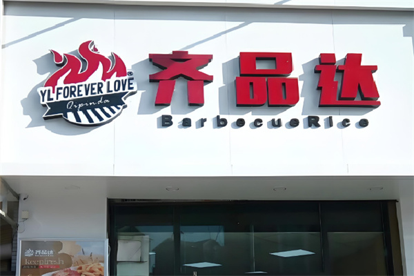 齐品达烤肉店