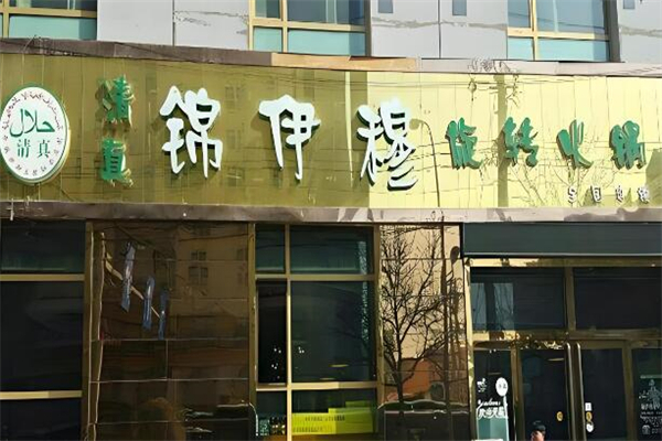 锦伊穆旋转火锅加盟