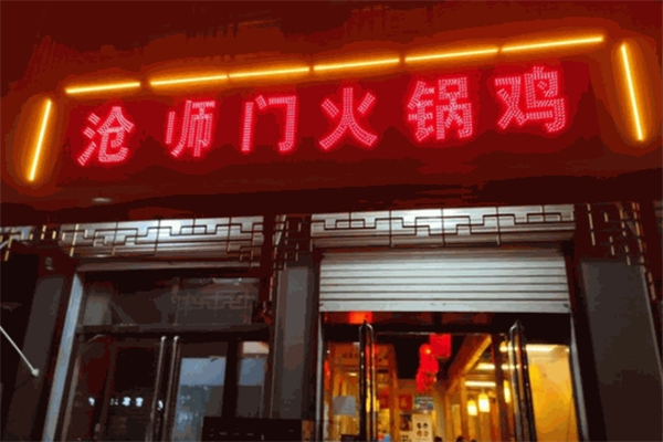 沧师门火锅鸡